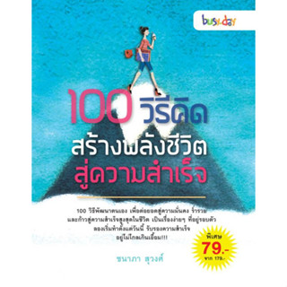 100 วิธีคิด สร้างพลังชีวิต สู่ความสำเร็จ  ผู้เขียน	ชนาภา สุวงศ์ 	****หนังสือสภาพ80%*****จำหน่ายโดย  ผศ. สุชาติ สุภาพ