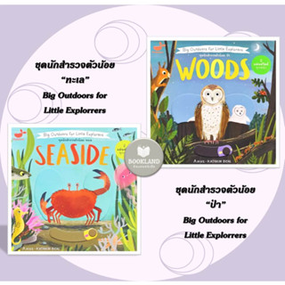 หนังสือมีแผ่นสไลด์ทุกหน้า ชุดนักสำรวจตัวน้อย (ปกแข็ง) ผู้เขียน: Anne-Kathrin Behl  สำนักพิมพ์: Tinybeans #BookLandShop