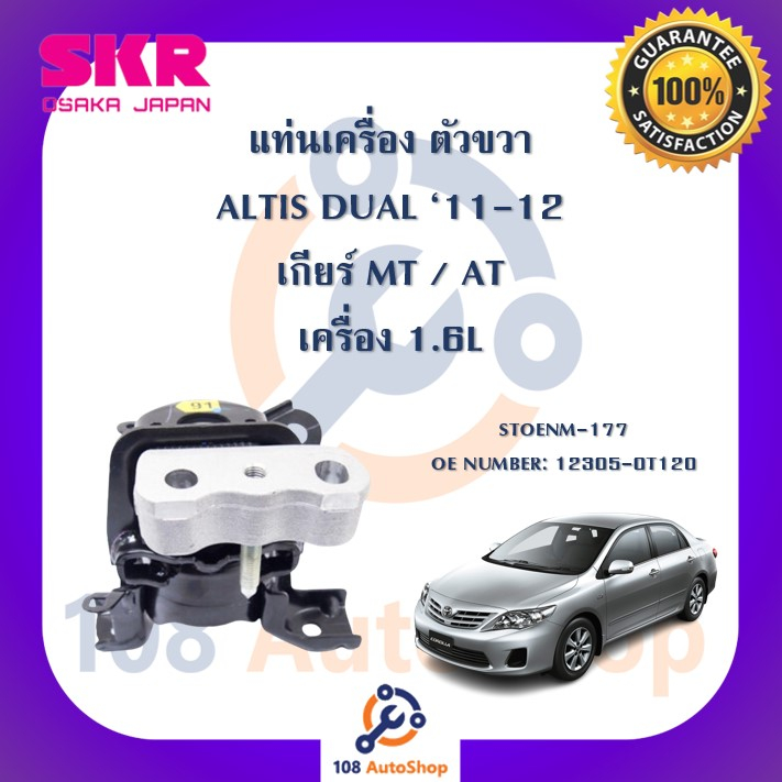 แท่นเครื่อง-แท่นเกียร์-skr-สำหรับรถโตโยต้าอัลติสดูโอ้-toyota-altis-dual-11-12-เครื่อง-1-6