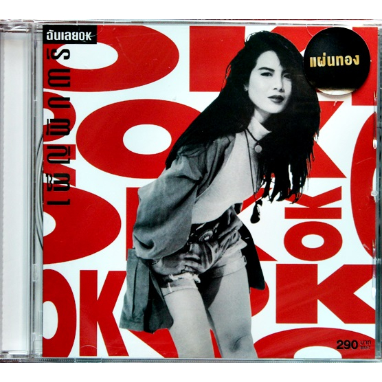 cd-เพ็ญพักตร์-ฉันเลย-ok-new-cd-1-disc-ซีล-แผ่นทอง