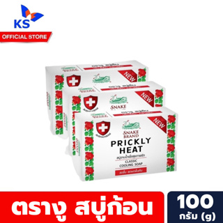 แพ็ค3ก้อน สีแดง สบู่ก้อน ตรางู สบู่ก้อน 100 กรัม Snake Brand Cooling Soap (2385)