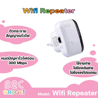 🔥NEW🔥Wifi Repeater ตัวกระจายสัญญาณไวไฟ 300 Mbps