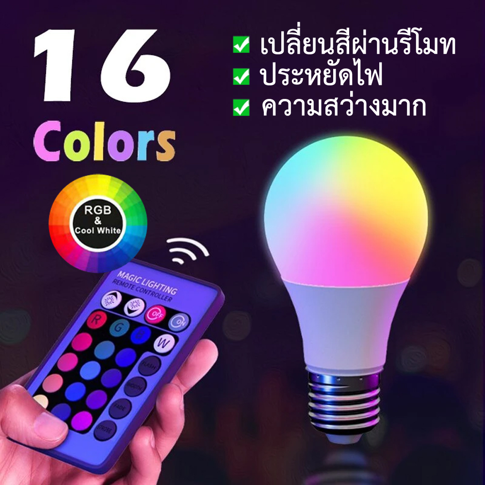 หลอดไฟเปลี่ยนสี LED RGBW หลอดไฟปาร์ตี้ เปลี่ยนได้16สี ประหยัดไฟ 1000 ...