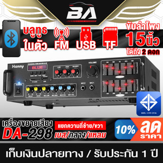 BA SOUND เพาเวอร์แอมป์ 1600วัตต์ DA-298 ใช้ลำโพง 15นิ้วได้ ต่อ12V ได้ รองรับ บูลทูธ/FM/USB/TF/ไมค์ เครื่องขยายเสียง