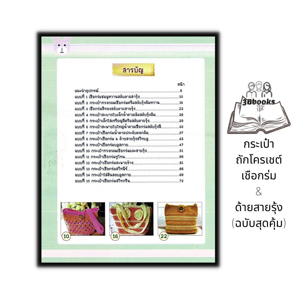 หนังสือ-กระเป๋าถักโครเชต์เชือกร่ม-amp-ด้ายสายรุ้ง-ฉบับสุดคุ้ม-งานฝีมือ-งานประดิษฐ์-การเย็บปักถักร้อย-การถักโครเชต์