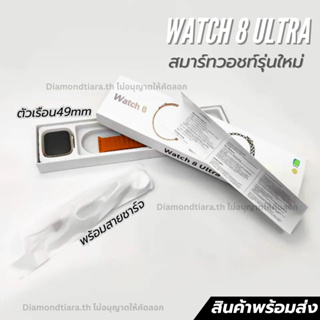 [พร้อมส่ง] นาฬิกาใหม่ล่าสุด 2023 รุ่น Watch 8 ultra สําหรับเล่นกีฬา ฟิตเนส โทรออกโทรเข้าได้ วัดหัวใจ วิ่งนับก้าว