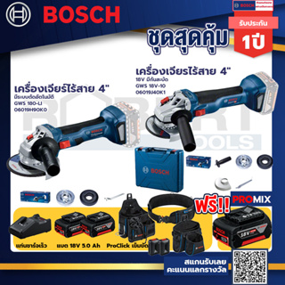 Bosch รุ่น GWS 18V-10 เครื่องเจียรไร้สาย 4" แบต 5Ah 2ก้อน+แท่นชาร์จ+GWS 180 LI เครื่องเจียร์ไร้สาย 4"+ProClick เข็มขัด