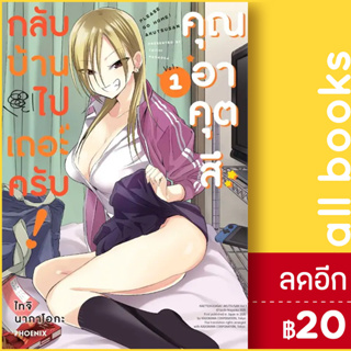 กลับบ้านไปเถอะครับ! คุณอาคุตสึ (MG) 1 | PHOENIX-ฟีนิกซ์ ไทจิ นากาโอกะ