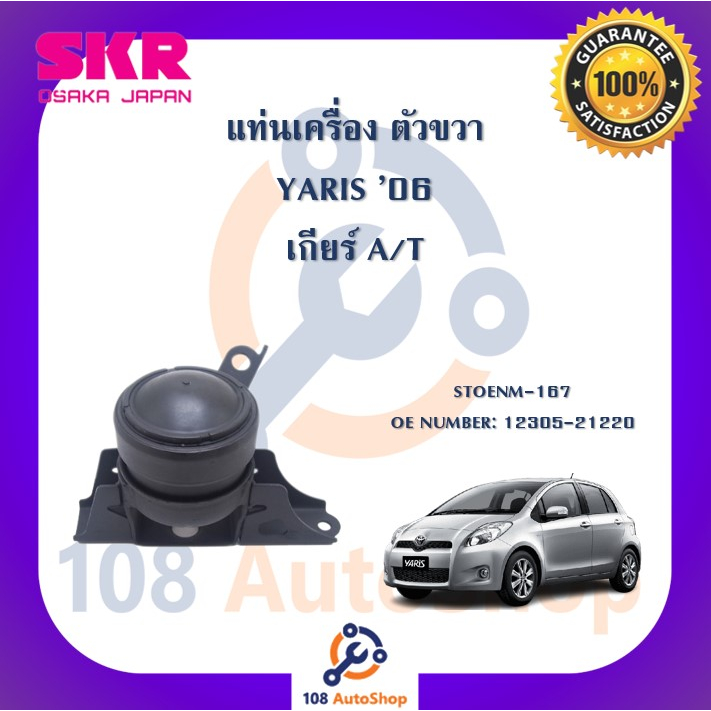 แท่นเครื่อง-แท่นเกียร์-skr-สำหรับรถโตโยต้ายาริส-toyota-yaris-06-ncp91-เกียร์ออโต้