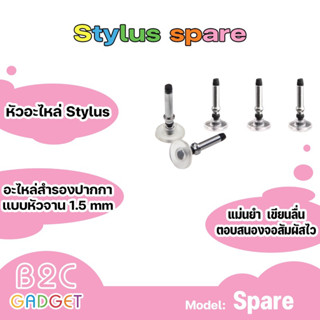 หัวอะไหล่ Stylus แบบหัวจาน Silicone Disc อะไหล่สำรองปากกา Stylus หัวจาน  1.5 mm.(มีสินค้าพร้อมส่งค่ะ)