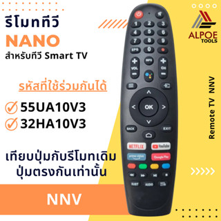 รีโมททีวี Nano รหัส NNV สำหรับ LCD / LED / Smart TV