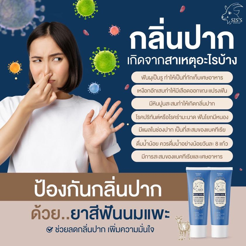 ยาสีฟันนมแพะ-เจ้าแรกเจ้าเดียวในไทย