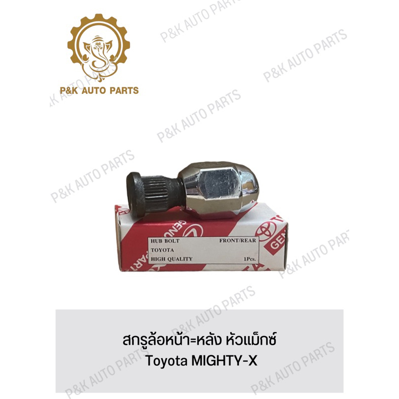 สกรูล้อหน้า-หลัง-หัวแม็กซ์-toyota-mighty-x