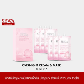 SEWA OVERNIGHT CREAM &amp; MASK  เซวา โอเวอร์ ไนท์ ครีม แอนด์ มาส์ก [ 6 ซอง ]  ของแท้ ล๊อตใหม่ล่า