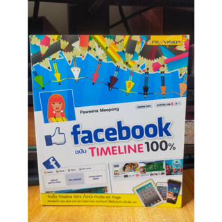 หนังสือ หนังสือคอมพิวเตอร์ Facebook ฉบับ Timeline 100% สภาพสะสม ไม่ผ่านการใช้งาน