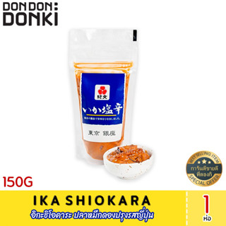 IKA SHIOKARA 150G (Frozen) อิกะชิโอคาระ ปลาหมึกดองปรุงรสญี่ปุ่น  (สินค้าแช่แข็ง)