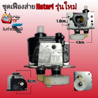 ชุดเฟืองส่าย กระปุกเฟืองส่ายพัดลม Hatari 18 นิ้ว (รุ่นใหม่) อะไหล่พัดลม