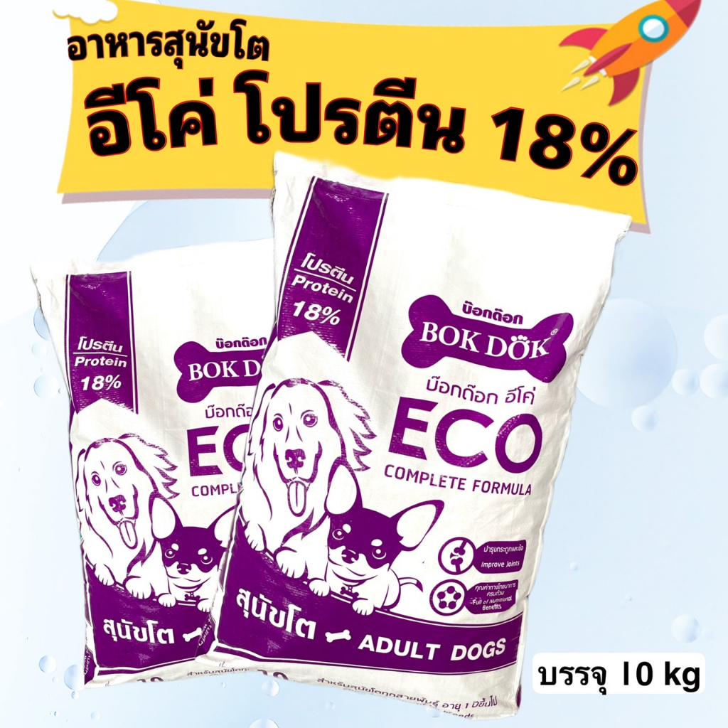 อาหารสุนัขโต-bokdok-อีโค่-โปรตีน-18-10kg