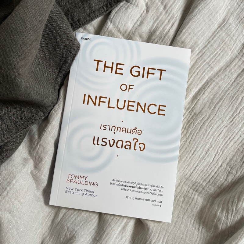 หนังสือ-เราทุกคนคือแรงดลใจ-the-gift-of-influence