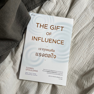 หนังสือ เราทุกคนคือแรงดลใจ  The Gift of Influence