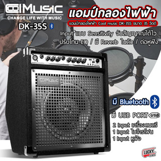 มีบลูทูธ Coolmusic DK-35S กำลัง 35 วัตต์ แอมป์กลองไฟฟ้า/คีย์บอร์ด/กีต้าร์โปร่งไฟฟ้า  ระบบ Equalizer มีเอฟเฟคในตัว