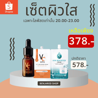 เซรั่มวิตซี+ครีมวิตซี+ครีมไฮยา