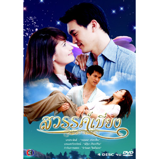 DVD ละครไทย เรื่อง  สวรรค์เบี่ยง (5แผ่นจบ)