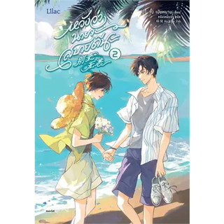 หนังสือพร้อมส่ง  #หวังว่านายจะสบายดีนะ 2 #เป่ยหนาน #Lilac # นิยาย Yaoi (วาย) #booksforfun