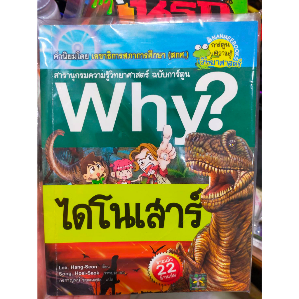 หนังสือ-สารานุกรมความรู้สิทยยาศาสตร์-ฉบับการ์ตูน-ไดโนเสาร์