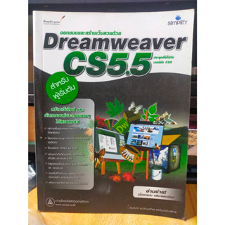 หนังสือ หนังสือคอมพิวเตอร์ Dreamweaver CS 5.5 สภาพสะสม ไม่ผ่านการใช้งาน ภายในไม่มีรอยขีดเขียน
