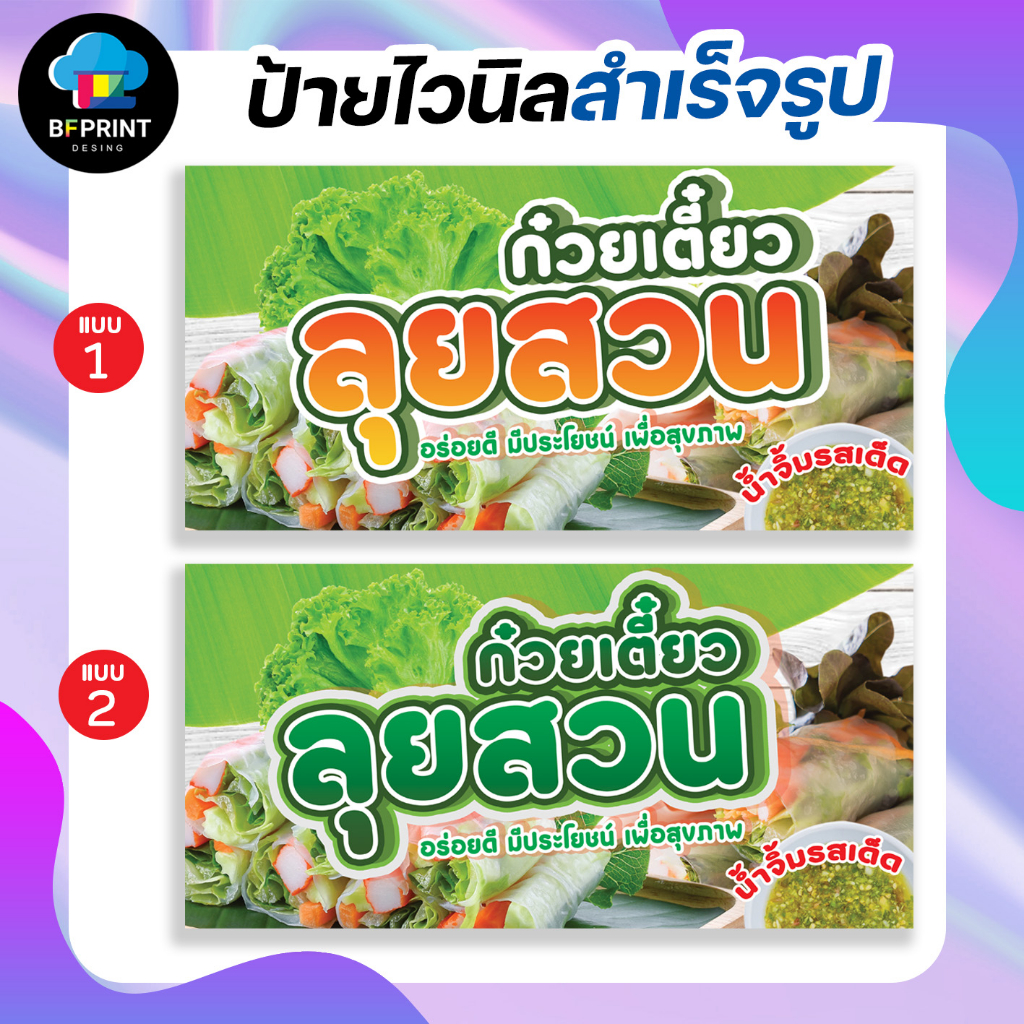 ป้าย-ก๋วยเตี๋ยวลุยสวน-สำเร็จรูป-พร้อมเจาะตาไก่ฟรี