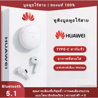 รับประกัน 5 ปี huawei หูฟัง บูลทูธของแท้100% หูฟังเอียบัดไร้สาย พร้อม MIC กันน้ำ TWS สเตอริโอหูฟังกีฬา