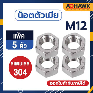 ADHAWK หัวน็อต,น็อตตัวเมีย สแตนเลส304  M12 เกลียวมิล (แพ็ค5ตัว)