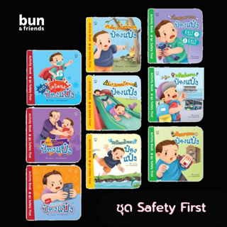 นิทาน ป๋องแป๋ง Activity book ชุด Safety First ค่าส่งถูกที่สุด แถมสติกเกอร์ นิทานเด็ก เสริมพัฒนาการ  หนังสือเด็ก3-6 ปี