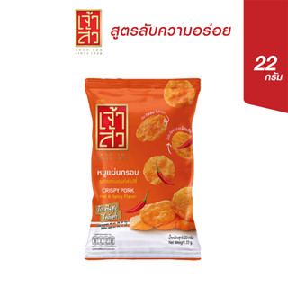 เจ้าสัว หมูแผ่นกรอบ รสฮอท &amp; สไปซี่ 22 กรัม