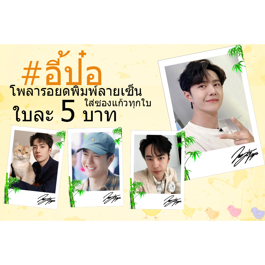 อี้ป๋อ-รูปโพลารอยด์พิมพ์ลายเซ็น