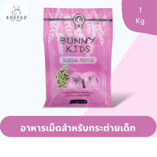 Bunny kids อาหารกระต่ายเด็ก 1kg.