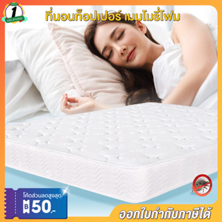 ที่นอนท็อปเปอร์ หนา 2นิ้ว 4นิ้ว ที่นอน Topper Mattress คุณภาพผ่านมาตรฐานส่งออกยุโรป ขนาด 3.5/5/6 ฟุต