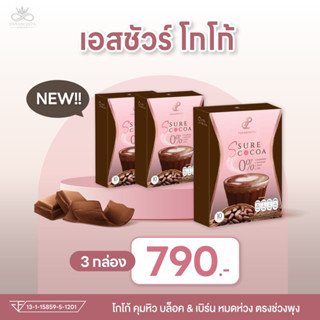 โกโก้เอสชัวร์ Ssure Cocoa ( เชต 3 กล่อง )  โกโก้ปนันชิตา คุมหิว อิ่มนาน สลายไขมันหน้าท้อง