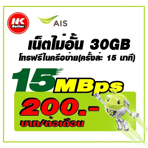 ภาพหน้าปกสินค้าAIS ซิมเทพ เน็ต 30Mbps 15Mbps , 20Mbps , 4Mbps ไม่อั้น โทรฟรี*ต่อโปรได้สูงสุด 12 เดือน เดือนแรกใช้ฟรี