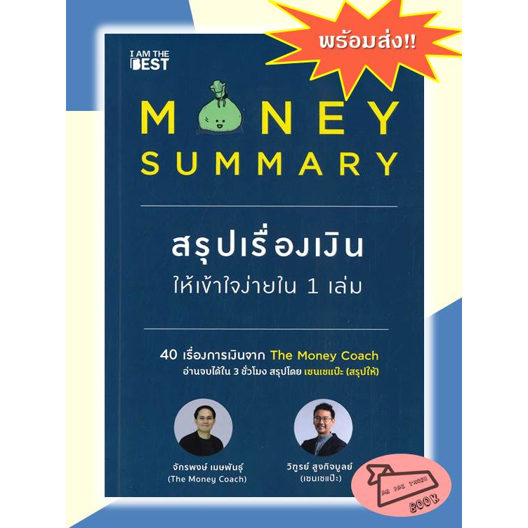 [พร้อมส่ง!!] หนังสือ MONEY SUMMARY สรุปเรื่องเงินให้เข้าใจง่ายใน 1 เล่ม ...