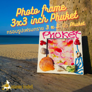 Andaman seashell  กรอบรูปเฟรมทราย 3 x 3  นิ้ว Phuket