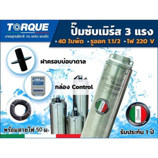 ปั๊มบาดาล TORQUE 3 แรง 1.5 นิ้ว 40 ใบพัด ดูดน้ำลึกซับเมิร์ส ปั๊มน้ำอิตาลี TQ-SP-2BH40-4 บ่อบาดาล(รวมสายไฟ)