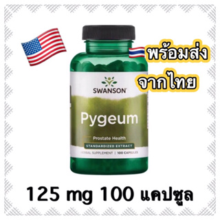 pygeum ไพเจียม 250 mg/serving = 125 mg 100 เม็ด ปัสสาวะ ต่อมลูกหมาก pyguim