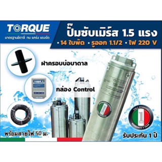 ปั๊มบาดาล TORQUE 3 แรง 1.5 นิ้ว 40 ใบพัด ดูดน้ำลึกซับเมิร์ส ปั๊มน้ำอิตาลี TQ-SP-2BH40-4 บ่อบาดาล(รวมสายไฟ)