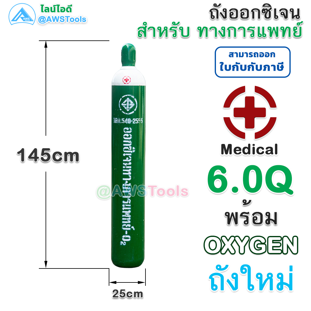 ถัง-อ๊อกซิเจน-6คิว-สำหรับผู้ป่วย-บรรจุ-oxygen-40-ลิตร-พร้อมใช้งาน-ถังใหม่