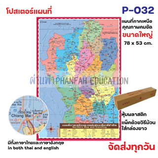 โปสเตอร์ติดผนัง แผนที่ภาคเหนือและแหล่งท่องเที่ยวที่สำคัญ NORTHERN MAP AND TRAVELING OF THAILAND