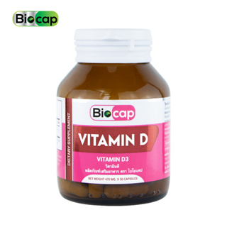 [ซื้อ 1 แถม 1] Vitamin D วิตามินดี Biocap ไบโอแคป วิตามินดี3 Vitamin D3 ให้ วิตามินดี3 200 IU