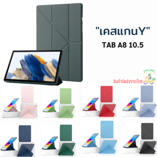 เคสฝาพับ Tab A8 10.5 เคสแกนY เคสเปืดปืดอัตโนมัติ ป้องกันการกระแทก Samsung Galaxy Tab A8 10.5 Case