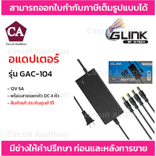 GINK อแดปเตอร์ 12V 5A รุ่น GAC-104 พร้อมสายแยกหัว DC 4 หัว